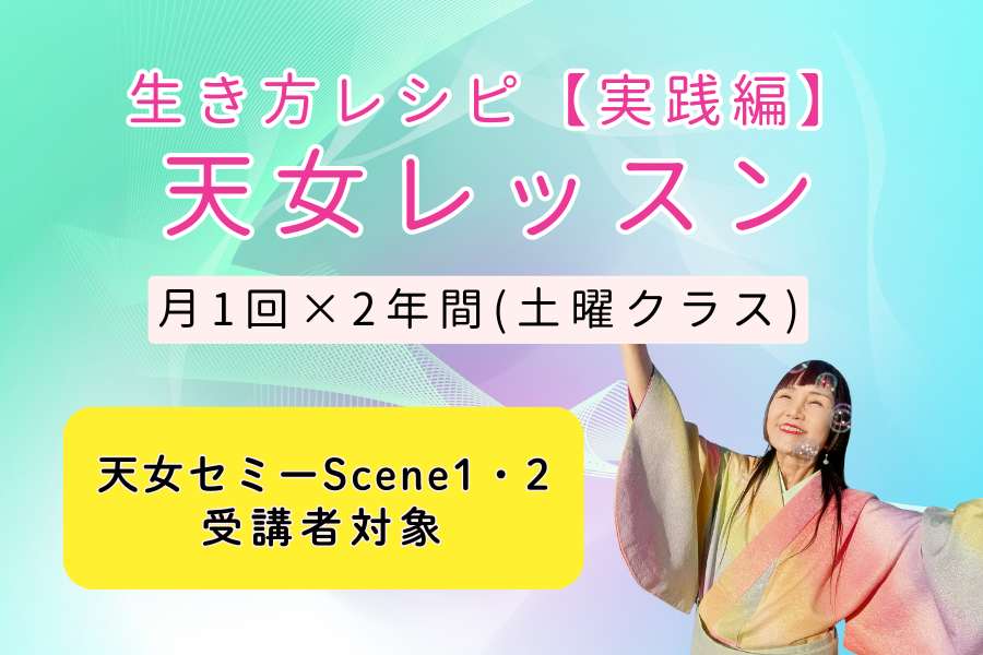 File2（８月）メンバー募集！天女レッスン@全国＆オンライン